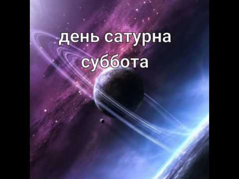Суббота Сатурн