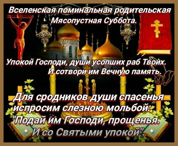 Вселенская родительская суббота 2020