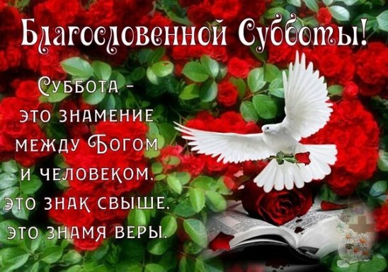 Христианские открытки с субботним днем