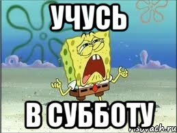 Когда учишься в субботу