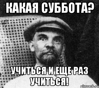 Учиться учиться и еще раз учиться Мем