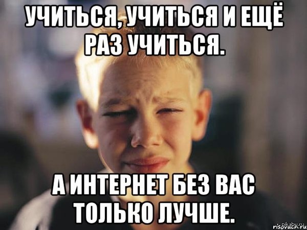 Учись учись и еще раз