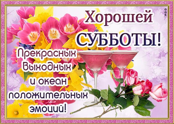 Суббота картинки стихи