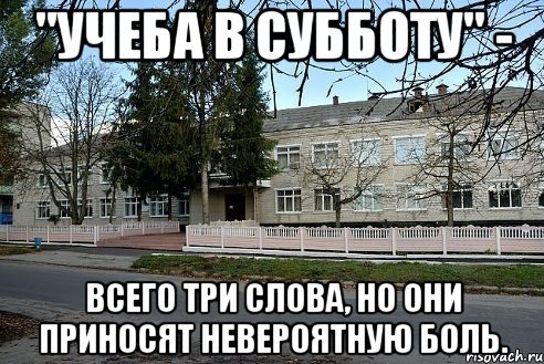Мем про учебу в субботу