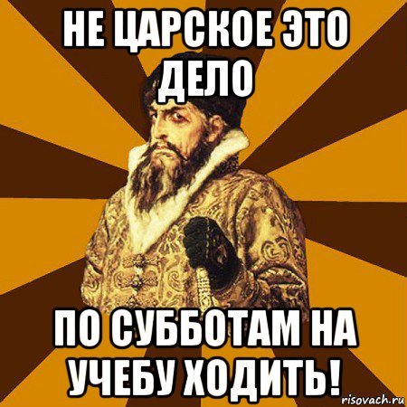 Не Царское это дело в субботу