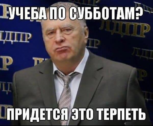 Мемы про учебу в субботу
