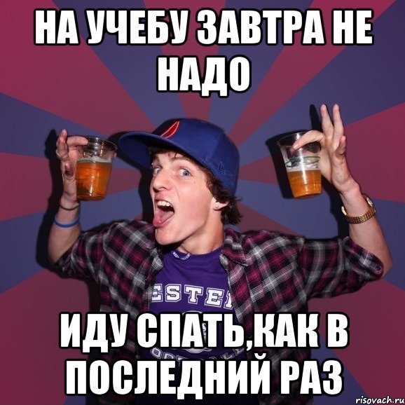 Завтра на учебу
