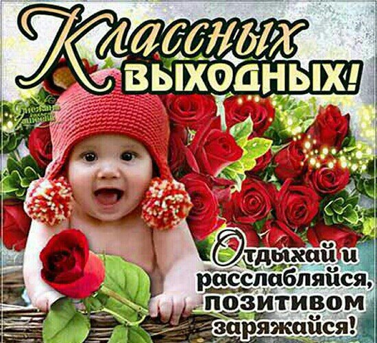 Прекрасной субботы