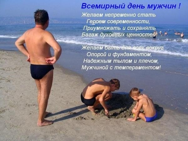 Всемирный день мужчин