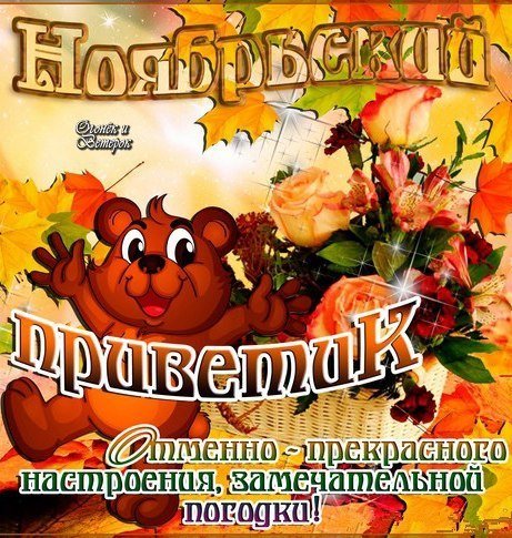 С 1 ноября поздравления