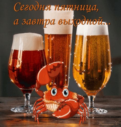 Отличных выходных и пиво