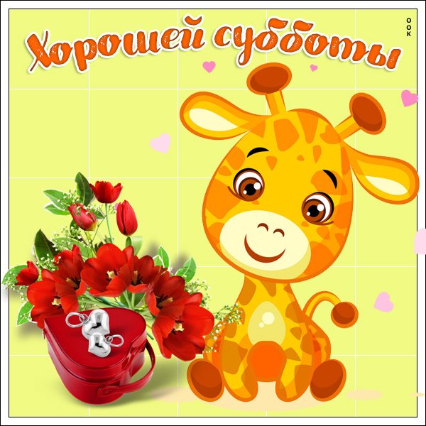 Поздравление с субботой