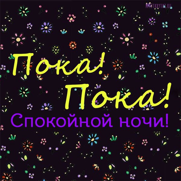 Доброй ночи до завтра