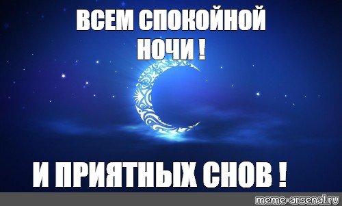 Спокойной ночи суббота