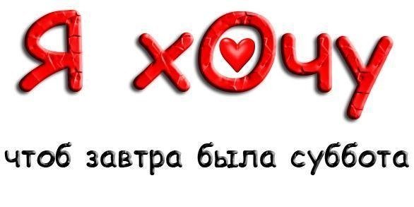 Быстрее бы суббота