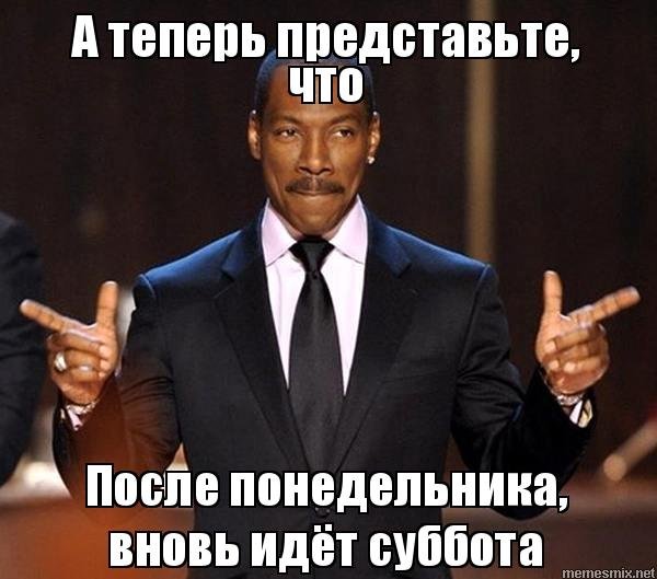 Суббота картинки мемы