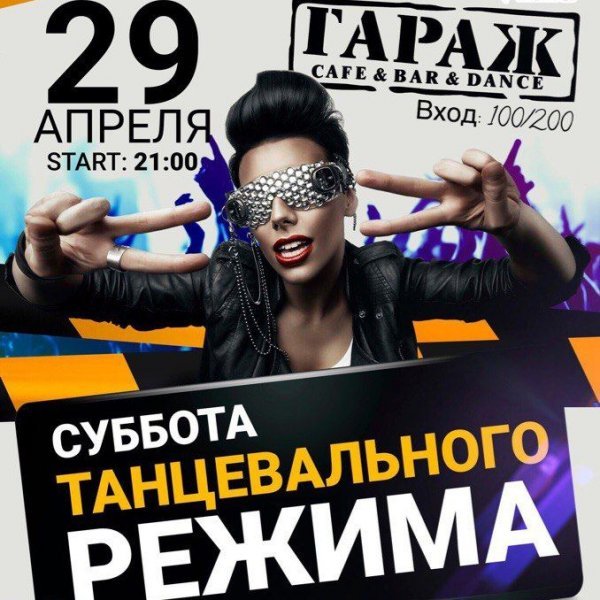 Суббота вечеринка
