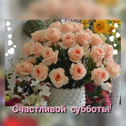 Прекрасной субботы