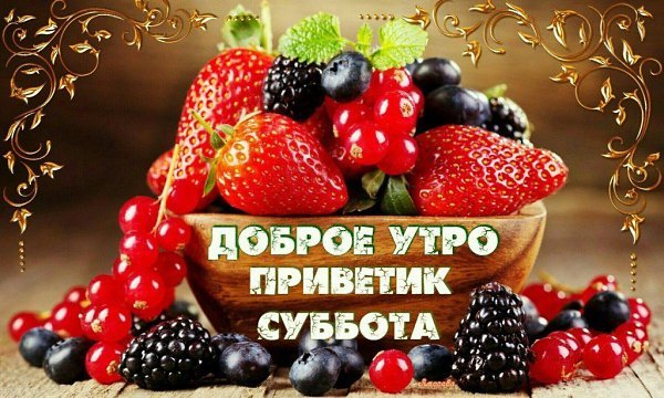 Доброе сладкое утро субботы