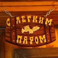 С банной субботой