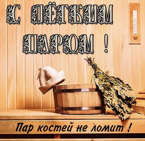 Открытка с легеньким ПАРМ