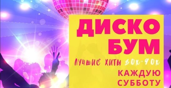 Дискотека пятница суббота