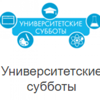 Университетские субботы эмблема