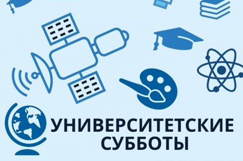 Университетские субботы