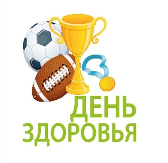 День здоровья