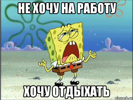Не хочу на работу