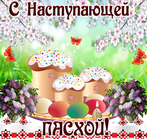 С наступающей Пасхой поздравления