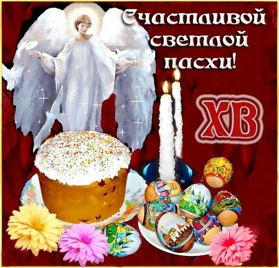 С наступающей светлой Пасхой