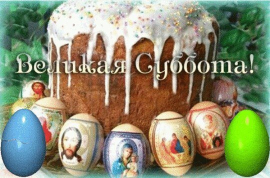 Пожелания перед Пасхой