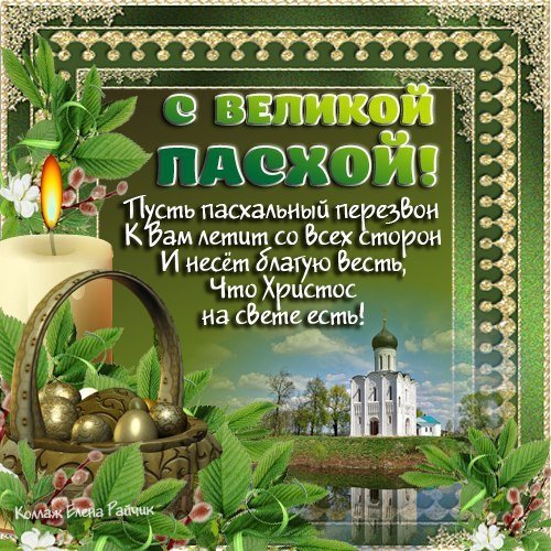 С наступающей Пасхой