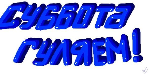 Отличного выходного дня надпись