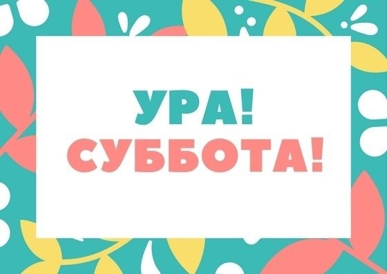 Стих про субботу для детей