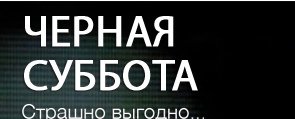Чёрная суббота Дата