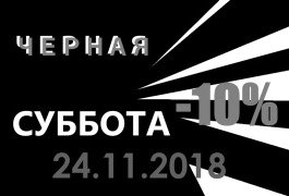Черная суббота