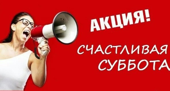 Скидки в субботу