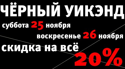 Черная суббота и воскресенье