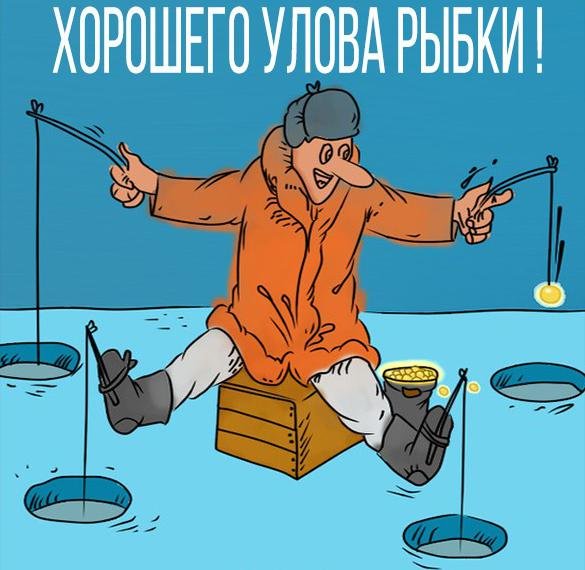 Открытки хорошей рыбалки