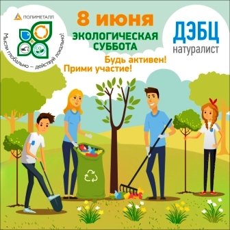Эко суббота