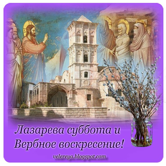 Лазарева суббота и Вербное воскресенье