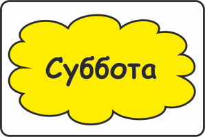 Загадка про субботу
