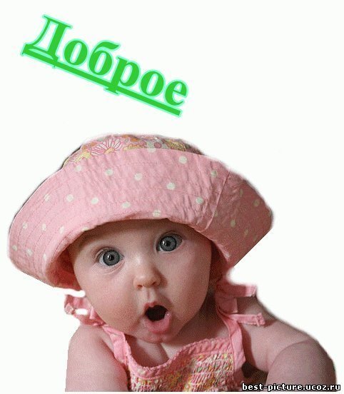 Доброе утро малыш прикольные
