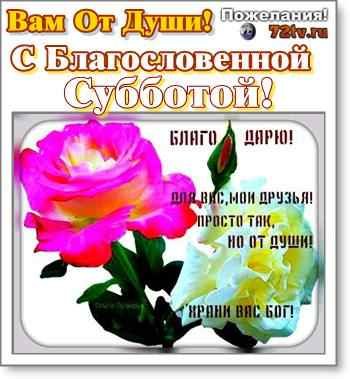 Благословенной субботы пожелания