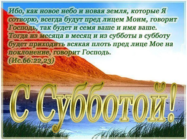 С днем субботним христианские