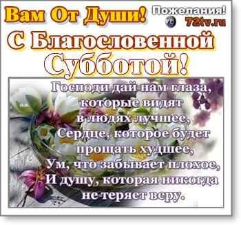 Благословенная суббота