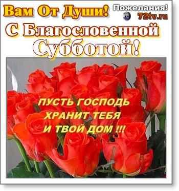 Благословенной субботы доброе утро