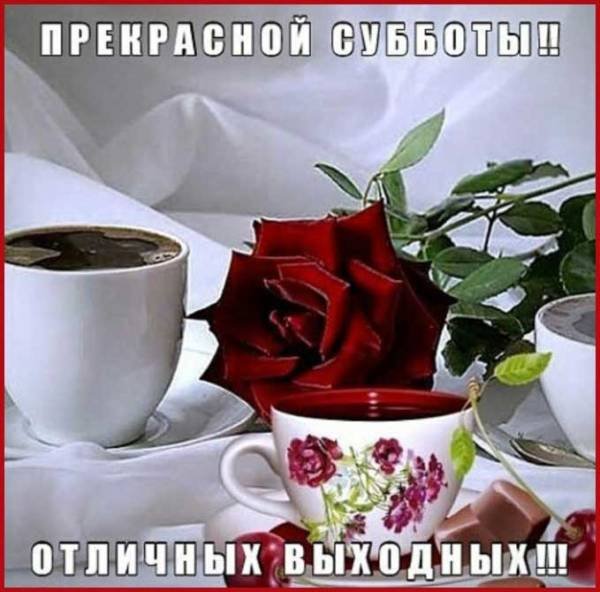 Субботнего утра и прекрасного дня